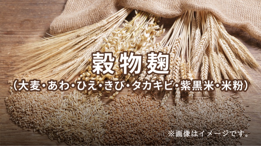 穀物麹(大麦・あわ・ひえ・きび・タカキビ・紫黒米・米粉) ※画像はイメージです
