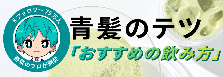 青髪のテツ「おすすめの飲み方」