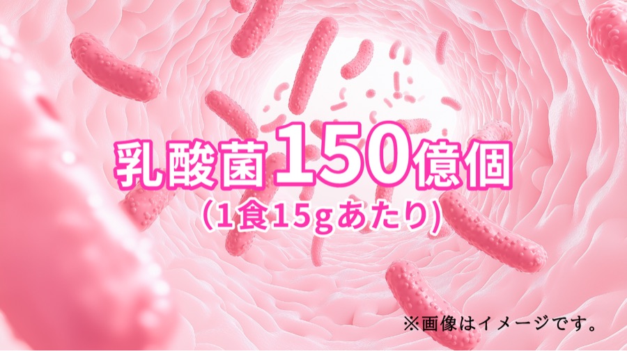 乳酸菌150億個(1食15gあたり) ※画像はイメージです