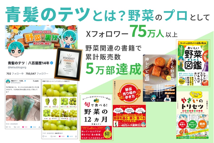 青髪のテツとは?野菜のプロとして、Xフォロワー75万人以上、野菜関連の書籍で累計販売数5万部達成。FOODIST AWARDS 2023受賞